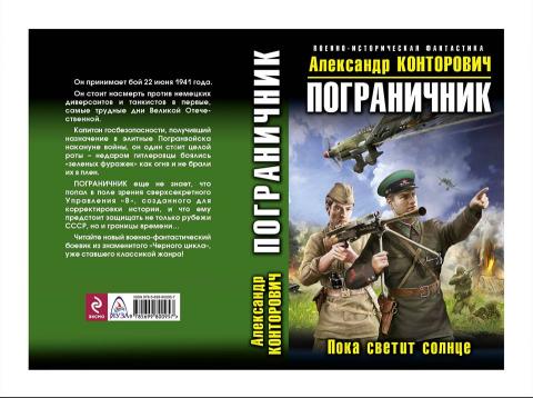 Александр Конторович. Пограничник. Пока светит солнце