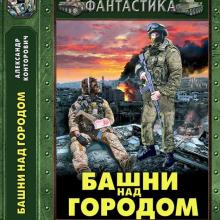 Конторович. Башни над городом