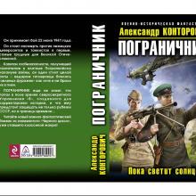 Александр Конторович. Пограничник. Пока светит солнце